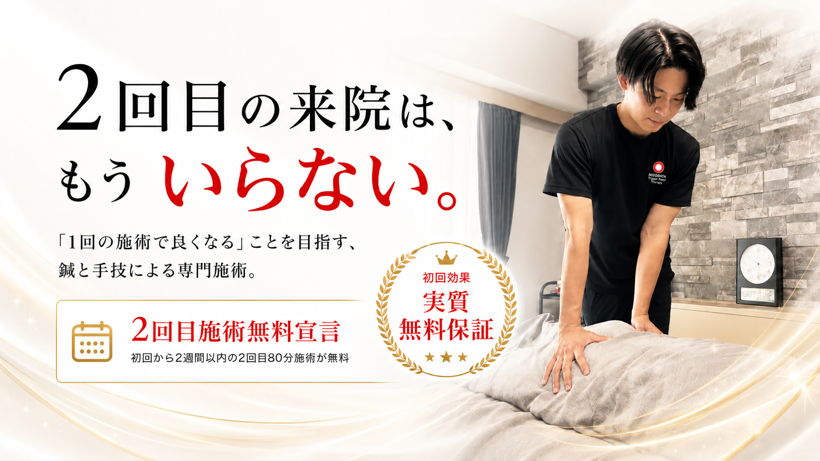 施術者が手技を行う溝端トリガーポイント整体のメインビジュアル。2回目の来院は、もういらない。初回から2週間以内の2回目80分施術が無料。