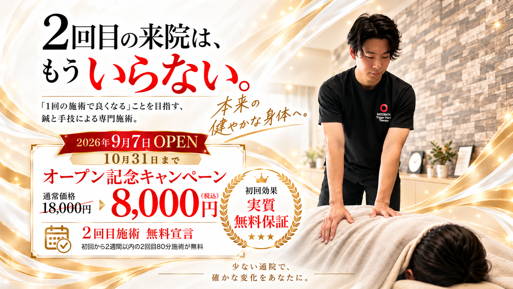 溝端トリガーポイント整体。2回目の来院は、もういらない。2026年9月7日オープン。2026年10月31日までのご来院が対象のオープン記念キャンペーン、通常18,000円が8,000円（税込）。初回から2週間以内の2回目80分施術が無料。