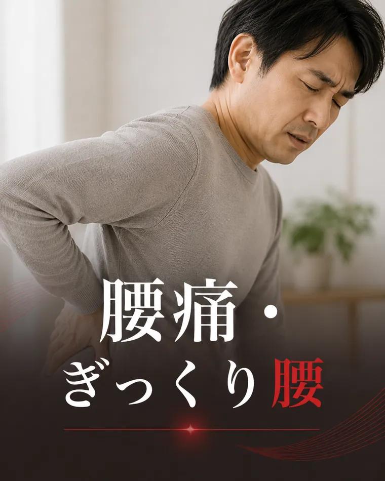 腰痛・ぎっくり腰