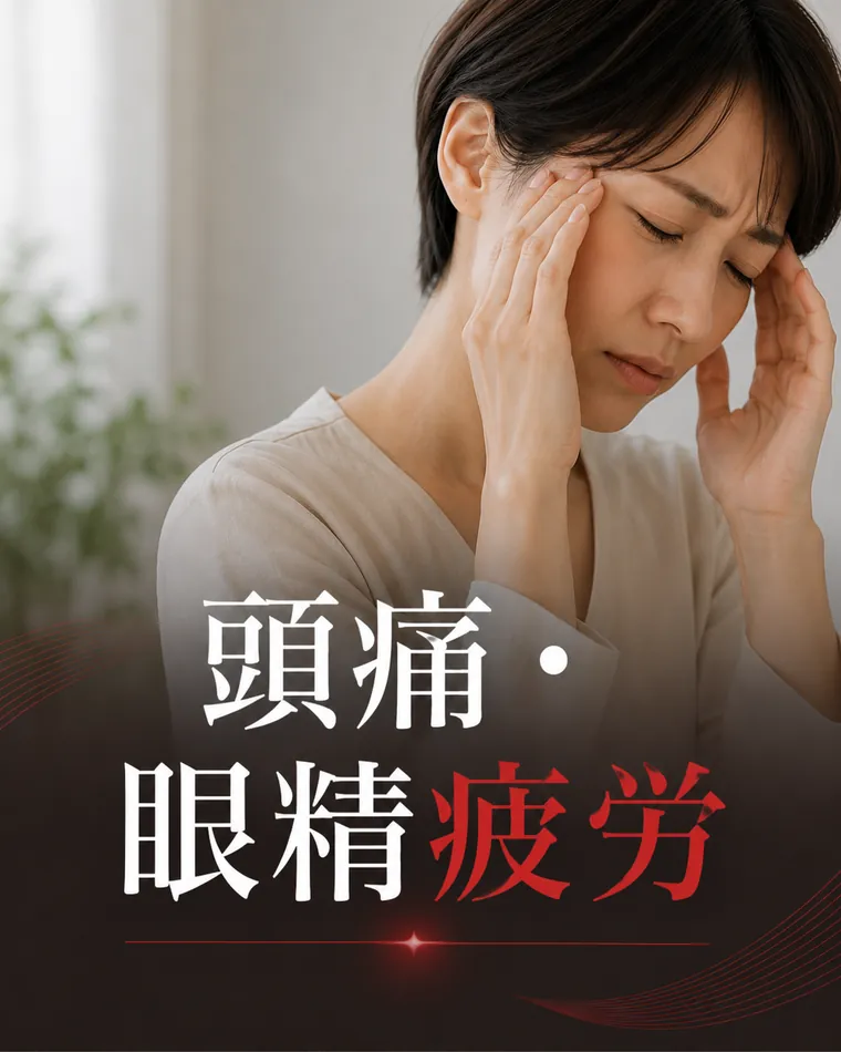頭痛・眼精疲労