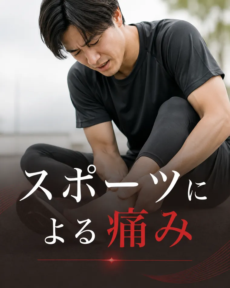 スポーツによる痛み