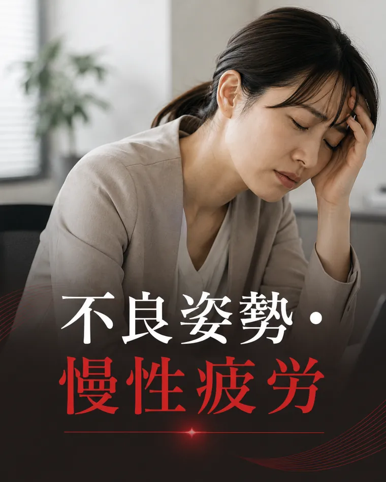 不良姿勢・慢性疲労