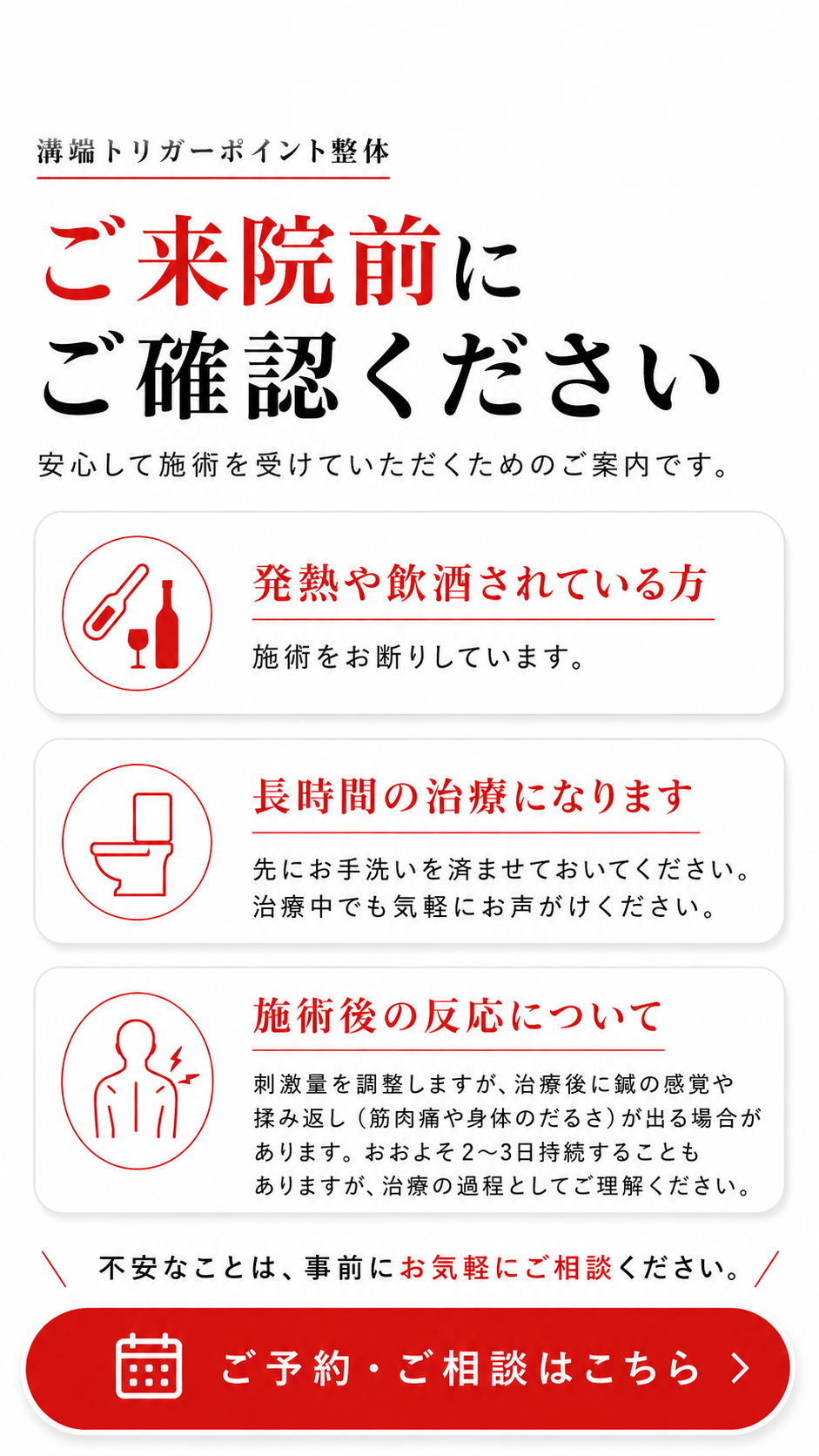 ご来院前にご確認ください。発熱や飲酒されている方、長時間の治療、施術後の反応についての案内。